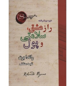 کتاب راز عشق سلامتی و پول