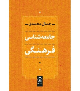 کتاب جامعه شناسی فرهنگی نشر نی