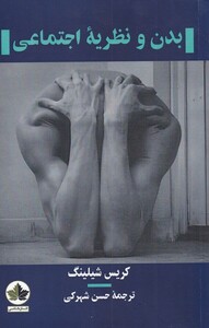 کتاب بدن و نظریه اجتماعی