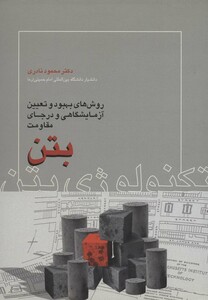 کتاب تکنولوژی بتن نشر روزبهان