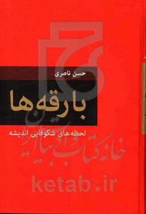 کتاب بارقه ها
