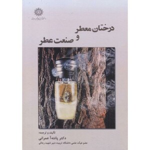 کتاب درختان معطر و صنعت عطر