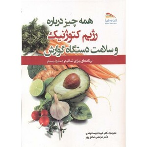 همه چیز درباره رژیم کتوژنیک و سلامت دستگاه گوارش