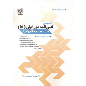 کتاب جامع آیین نامه بتن ایران جلد 2 مصالح و اجرا