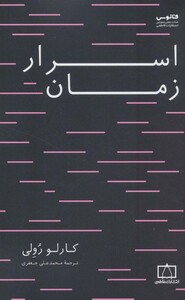 کتاب اسرار زمان