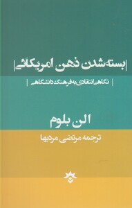 کتاب بسته شدن ذهن امریکائی