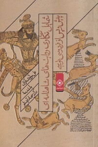 کتاب شمایل نگاری روایت های شاهنامه ‌ای