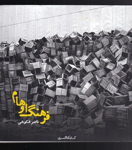 کتاب فرهنگ اوهام