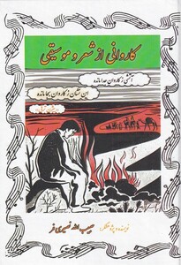 کتاب کاروانی از شعر و موسیقی