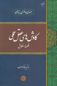 کتاب کاوش‌های عقل عملی