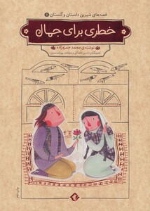 کتاب قصه های شیرین دلستان و گلستان 1