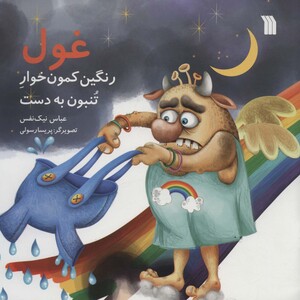 کتاب غول رنگین کمون خوار تنبون به دست