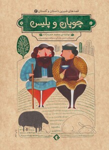 کتاب قصه های شیرین دلستان و گلستان 2