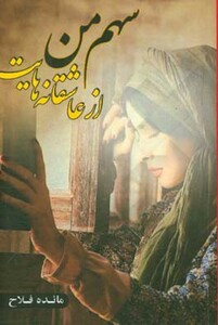 سهم من از عاشقانه هایت