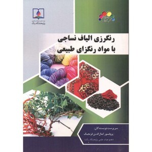 کتاب رنگرزی الیاف نساجی با مواد رنگزای طبیعی