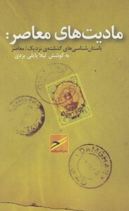 کتاب مادیت‌های معاصر