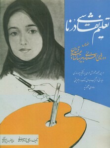 کتاب تعلیم نقاشی درنامخصوص دوره های راهنمایی و دبیرستانها و علاقمندان