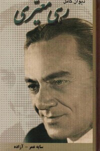 دیوان کامل رهی معیری نشر شقایق