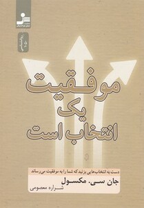 کتاب موفقیت یک انتخاب است نشر نسل نواندیش