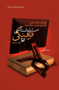 کتاب مسئله شناسی فرهنگی