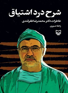 کتاب شرح درد اشتیاق خاطرات دکتر محمدرضا ظفرقندی