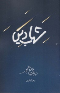 کتاب شهاب دین