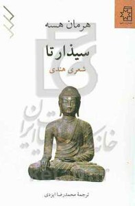 سیذارتا نشر ناهید