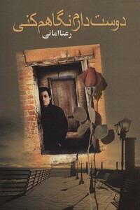 دوست دارم نگاهم کنی نشر علم