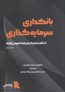 کتاب بانکداری سرمایه گذاری جلد دوم