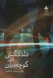 کتاب دلدادگی در کوچه برلن