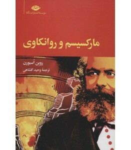 کتاب مارکسیسم و روانکاوی