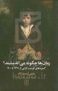 رمان ها چگونه می اندیشند