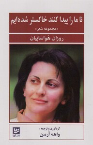 تا ما را پیدا کنند خاکستر شده ایم