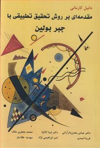 کتاب مقدمه ای بر روش تحقیق تطبیقی با جبر بولین