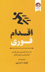 کتاب اقدام ‌فوری از برنامه هفت روزه