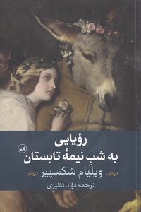 رویایی به شب نیمه ی تابستان