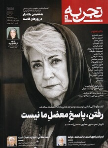 مجله تجربه 9 فرهنگ و هنر و ادبیات دیبایه