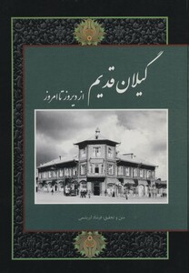 کتاب گیلان قدیم