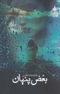 کتاب بغض پنهان