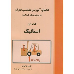 کتاب کتابهای آموزشی مهندسی عمران کتاب اول استاتیک