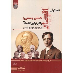 کتاب نهادگرایی اقتصاد کنش جمعی