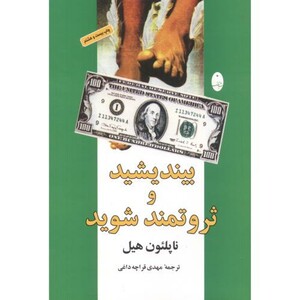 کتاب بیندیشید و ثروتمند شوید نشر شباهنگ