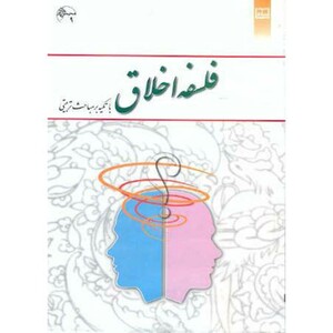 کتاب فلسفه اخلاق با تکیه بر مباحث تربیتی