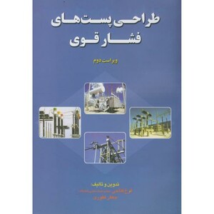 کتاب طراحی پست های فشار قوی نشر آشینا