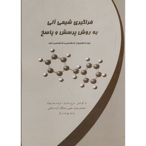 کتاب فراگیری شیمی آلی به روش پرسش و پاسخ