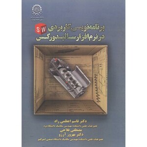 کتاب برنامه نویسی کاربردی در نرم افزار سالیدورکس