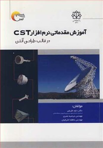 کتاب آموزش مقدماتی نرم افزار CST در قالب طراحی آنتن