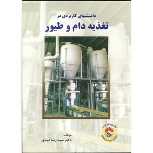 کتاب دانستنیهای کاربردی در تغذیه دام و طیور