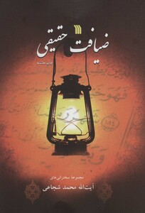 کتاب ضیافت حقیقی نشر سروش
