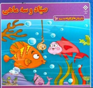 کتاب داستان های کلیله و دمنه 10 صیاد و سه ماهی